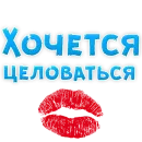 Стикер ? Хочется