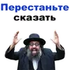 Стикер Еврейские стикеры