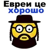 Стикер Еврейские стикеры
