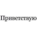 Стикер Фразы