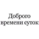 Стикер Фразы