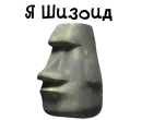 Стикер Камень? ?