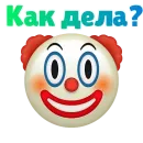 Стикер 🤡 КЛОУНИЗМ 🤡