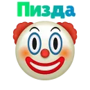 Стикер 🤡 КЛОУНИЗМ 🤡
