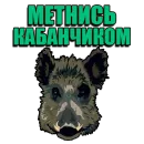 Кабанчик