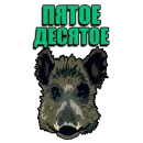 Стикер Кабанчик