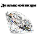 Стикер Драгоценности