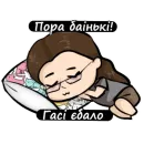 Стикер Пацючідзе