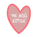 Стикер Kesha&Varya