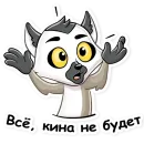 Стикер Киноцитаты Тигр Хомяк Лемур Я Люблю Кино