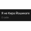 Стикер Я не Кира Йошикаге