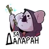 Стикер KarmikKoala