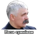 Стикер Корчинський