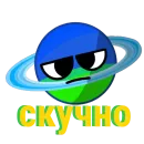Стикер космо эмоции