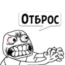 Стикер Отбросы