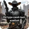 Стикер Ковбой