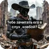 Стикер Ковбой