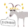 Стикер Козел и Коза