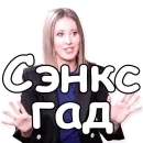 Стикер Ксения Собчак