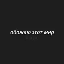 Стикер Кто тут конфеточка