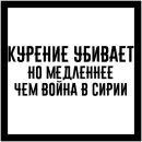 Стикер Бросай☠➡