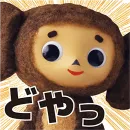 Стикер Cheburashka Movie Puppet Stickers