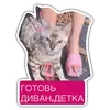 Стикер Готовь диван детка