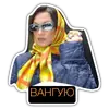 Стикер Готовь диван детка