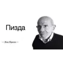 Жак Фреско