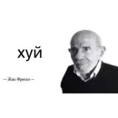 Стикер Жак Фреско