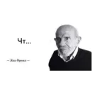 Стикер Жак Фреско