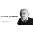 Стикер Жак Фреско