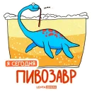 Стикер Лентазавры