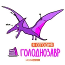 Стикер Лентазавры