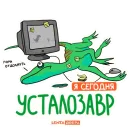 Стикер Лентазавры