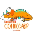 Стикер Лентазавры