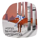Стикер Лисичка Изольда
