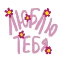 Стикер Любовь