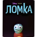 Ломка