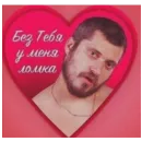 Стикер LoveValya