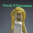 Роблокс