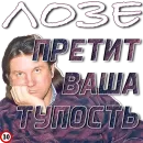 Лоза Молвит