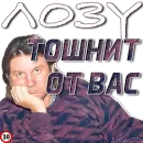 Стикер Лоза Молвит