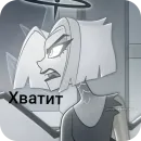 Стикер Lute | Hotel Hazbin