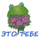 Стикер Лягушмель