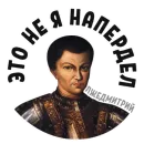 Стикер Imposter