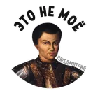 Стикер Imposter