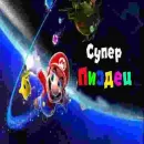 Марио Фан