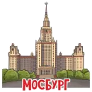 Стикер МОСБУРГ