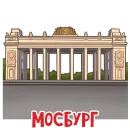 Стикер МОСБУРГ